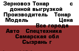 Зерновоз Тонар 9386-010 с донной выгрузкой › Производитель ­ Тонар › Модель ­  9386-010 › Цена ­ 2 140 000 - Все города Авто » Спецтехника   . Самарская обл.,Сызрань г.